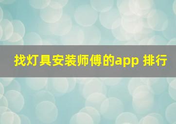 找灯具安装师傅的app 排行